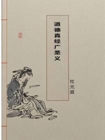 道德真經廣聖義