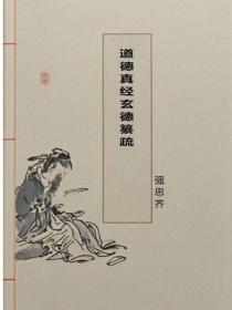 道德真經玄德纂疏