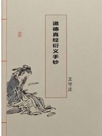 道德真經衍義手鈔
