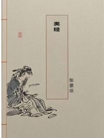 類經
