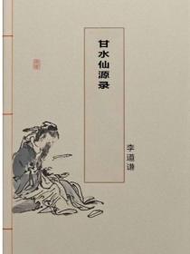 甘水仙源錄