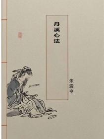 丹溪心法