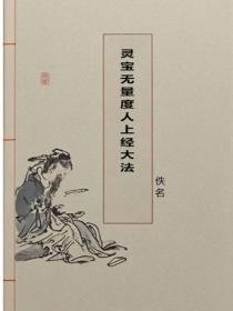 靈寶無量度人上經大法