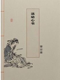 活幼心書