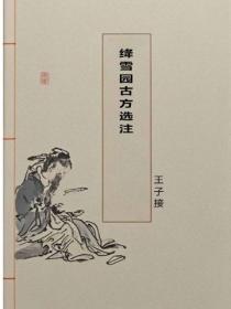 绛雪园古方选注