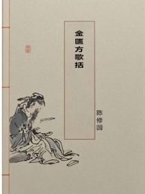 金匱方歌括