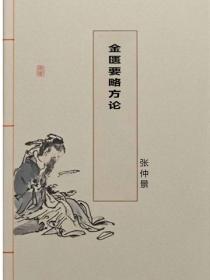 金匱要略方論