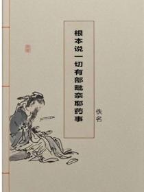 根本说一切有部毗奈耶药事