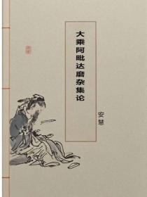大乘阿毗達磨雜集論