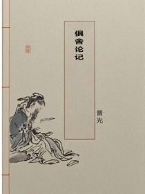 俱舍论记