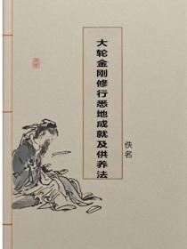 大轮金刚修行悉地成就及供养法