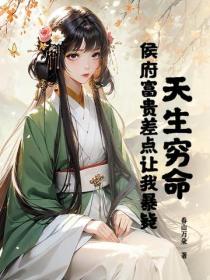 天生窮命：侯府富貴差點讓我暴斃