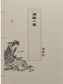 河防一覽