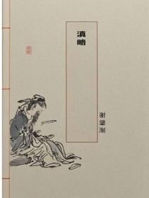 滇略