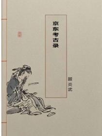 京東考古錄