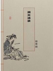 洞天清錄
