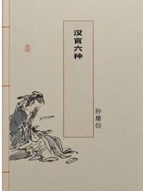漢官六種