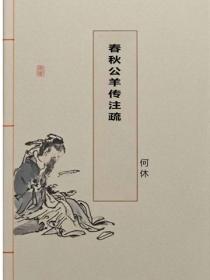 春秋公羊傳注疏