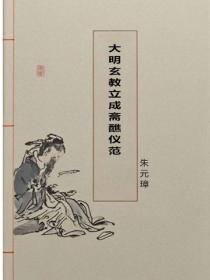 大明玄教立成斋醮仪范
