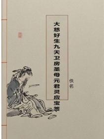 大慈好生九天衛房聖母元君靈應寶簽