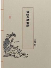 福建台湾奏摺