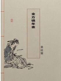 金方鎮年表