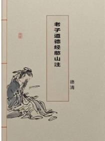 老子道德經憨山注