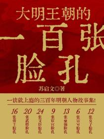 大明王朝的一百张脸孔