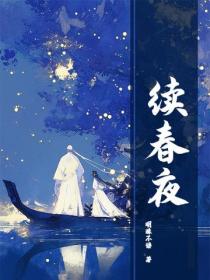 續春夜