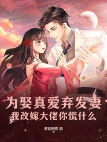 為娶真愛棄發妻，我改嫁大佬你慌什麽