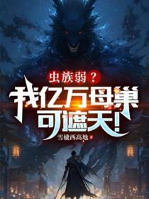 蟲族弱？我億萬母巢可遮天！