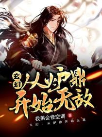 玄幻：從爐鼎開始無敵