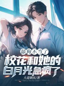 舔狗不当了，校花和她的白月光急疯了