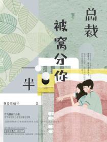 總裁，被窩分你一半