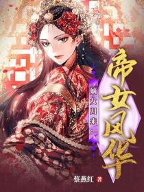 嫡女歸來：帝女風華