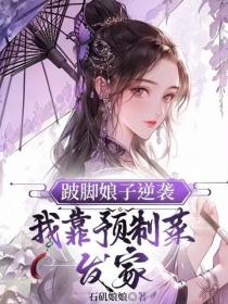跛腳娘子逆襲：我靠預製菜發家