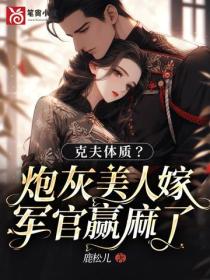 克夫體質？炮灰美人嫁軍官贏麻了