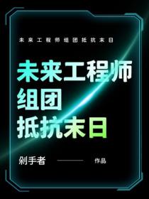 未來工程師組團抵抗末日