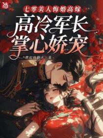 七零美人悔婚高嫁，高冷軍長掌心嬌寵