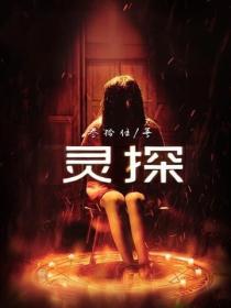 靈探