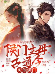 為妾殺妻？侯門主母古通今滅他滿門