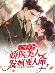七零軍婚：嬌醫美人發瘋要人命