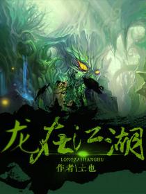 龙在江湖