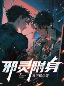 邪靈附身