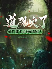 道觀火了，他們都來求神仙保佑！
