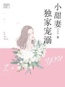 獨家寵溺小甜妻