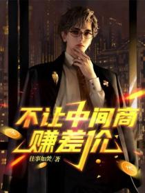 不讓中間商賺差價