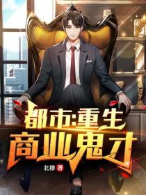 都市：重生商業鬼才