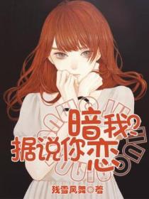 据说你暗恋我？
