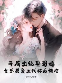 开局出轨要退婚，女总裁爱上我你后悔啥